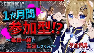【長期参加型企画】君とぼくでゾンビパンデミックから生き残る【ドゥームズデイ】VTuber stream #PR