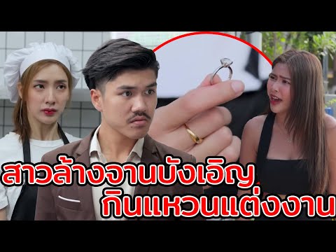 สาวล้างจานบังเอิญกินแหวนแต่งงานของเขา(หนังสั้น ละครสั้น) | กล่องหนัง