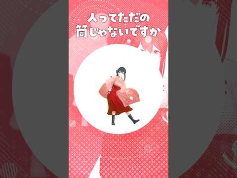 月ノ美兎のダンス『人ってただの筒じゃないですか』を小野町春香が披露します サムネイル