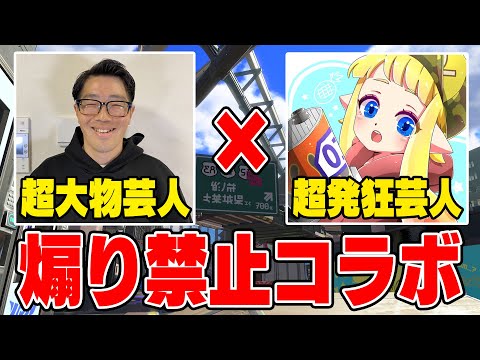 【コラボ】あの超大物芸人「鈴木拓さん」と絶対に煽ってはダメなスプラトゥーンをやります！！！【スプラトゥーン3】