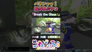 【音フェチ必見】VRでひたすらガラス割るだけ「Break the Glass！」（VRChat）【#shorts / ケモノ系Vtuber】