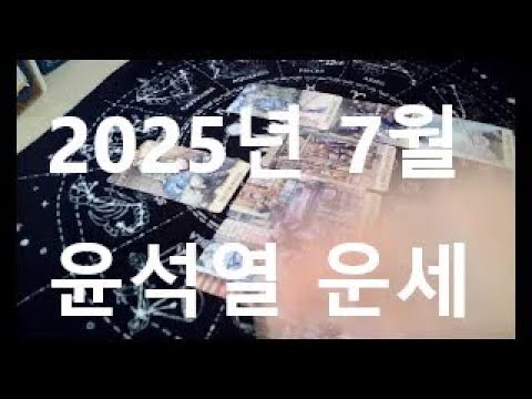 윤석열 2025년 7월 운세 (동영상 도용금지)