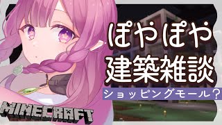 【minecraft】初見さんも歓迎🌸深夜のショッピングモールと発着場を作るチル配信🌙【#白珠いこい /#個人勢vtuber 】