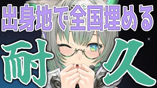 【耐久配信】生まれた地を名乗って自慢しろ❕さもなくば愛知県三河地方の話ばかりするぞ❕【VTuber/楠名はる】