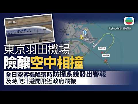 東京羽田機場險釀空中相撞　全日空客機降落時防撞系統發出警報　及時爬升避開飛近政府飛機｜國際新聞｜無綫新聞｜TVB News｜2026/08/04
