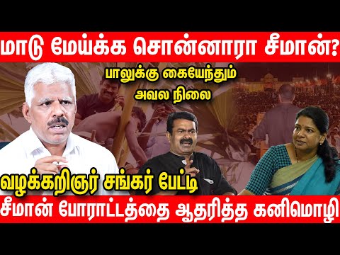 சீமான் சொல்லும் பொருளாதார கொள்கை- Shankar NTK Latest Interview | NTK Seeman |  Seeman Protest