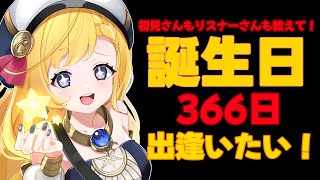 【協力お願いします！】初見さん大歓迎！挨拶しに来てくれた人のお誕生日366日出逢わせてください！何日が多いか統計とるよ～！【#VTuber/