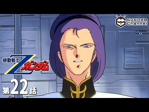 第22話｜Ζガンダム【ガンチャン】