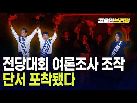 수상한 8.17 전당대회 <strong>여론조사</strong>...혹시 박시영과의 관계가?