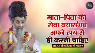माता-पिता की सेवा यथासंभव अपने हाथ से ही करनी चाहिए ~ Riteshwar Ji Maharaj Pravachan