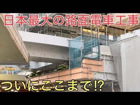 さらに進んだ日本最大の路面電車工事が行われているターミナル駅に行ってきた