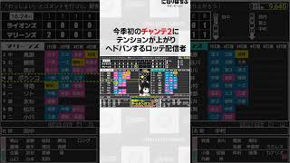 今季初のチャンテ2にテンションが上がりヘドバンするロッテ配信者#shorts#プロ野球#千葉ロッテマリーンズ#にわりはちぶ