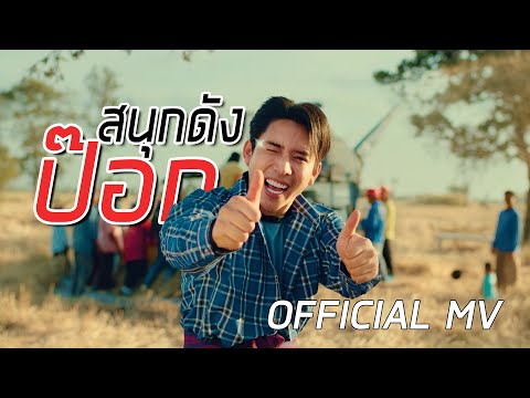 เบิ้ล ปทุมราช - สนุกดังป๊อก [OFFICIAL MV]