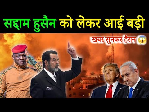 सद्दाम हुसैन को लेकर आई बहुत बड़ी खबर || सुनकर आप हैरान रह जाओगे | Saddam Hussein 🇮🇶 | Hero ya Zalim?
