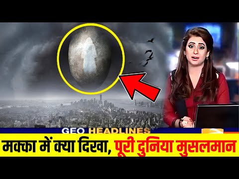 मक्का में ऐसा कौन सा मौजिज़ा हुआ कि पूरी दुनिया मुसलमान बनने लगी? | ALLAH HU AKBAR