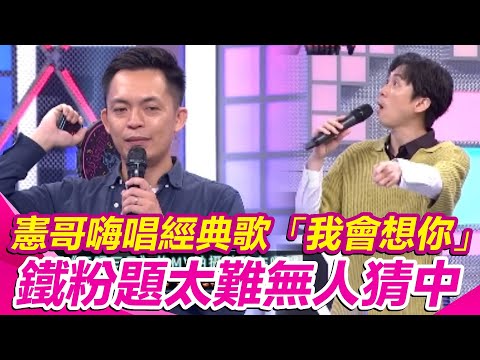 【綜藝大熱門】憲哥嗨唱經典歌「我會想你」鐵粉題太難無人猜中｜三立娛樂星聞