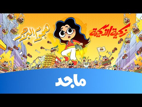 زكية الذكية - هجوم البرغر حصريا @MajidKids