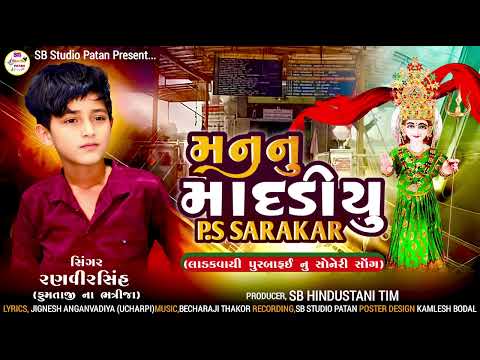 મનનું માદળિયુ PS Sarkar !! Ransinh Patan !! New Song !!  Mp3 Song 2025 !! SB Studio patan