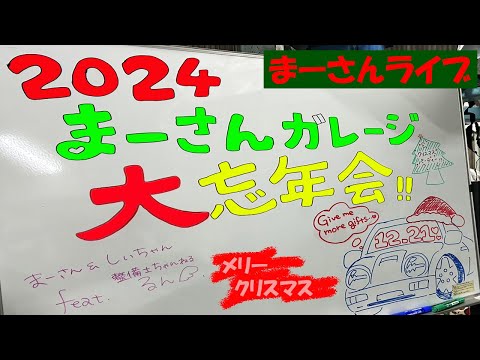 クリスマス雑談ライブ【まーさんライブ】