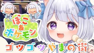 【 ぽこ あ ポケモン 】 流行りのぽこポケの世界へ #3　ほぼ初見プレイ ゴツゴツやまの街【 #Vtuber /猫羽ころん】
