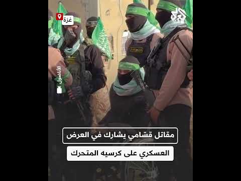 شاهد.. مقاتل في كتائب القسام يشارك في العرض العسكري على كرسيه المتحرك