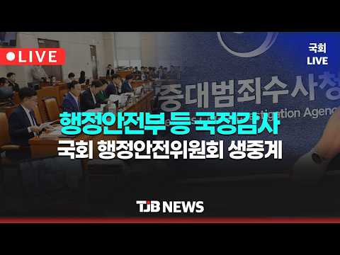 행정안전위원회 국정감사(<strong>행정안전부</strong> 등)
