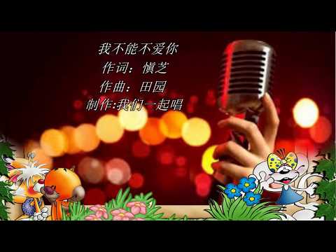 我不能不爱你  KTV