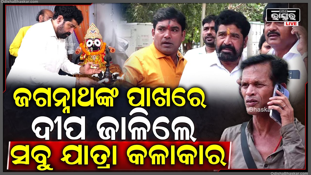 ଜଗନ୍ନାଥଙ୍କ ପାଖରେ ଦୀପ ଜାଳିଲେ ସବୁ ଯାତ୍ରା କଳାକାର Jatra Actors, bbsr