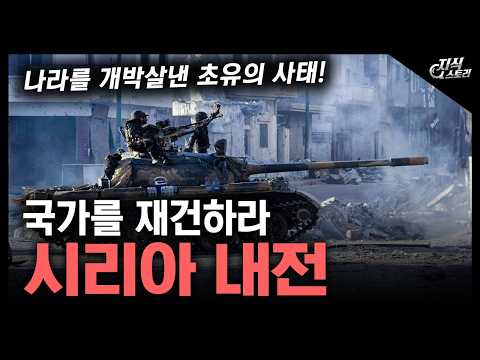 국가를 재건하라 "시리아 내전" / 나라를 개박살낸 초유의 사태! [지식스토리]