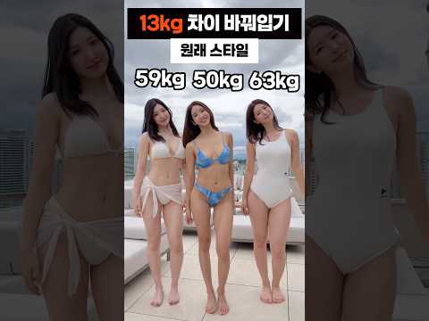 13kg차이 수영복 바꾸기 #shorts 13kg차이 수영복 바꾸기 #shorts