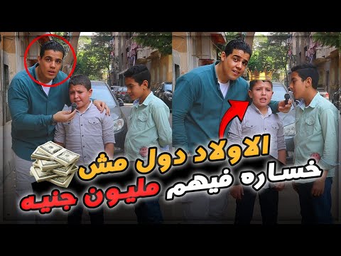 كسب مليون جنيه من رجل اعمال ماشي في الشارع   رد فعل الاطفال مش طبيعي بجد 🤯😱