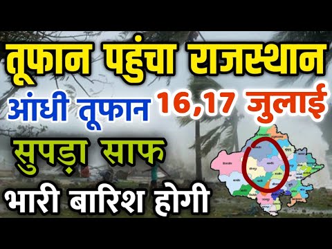 राजस्थान में भारी बारिश होगी 16-17 जुलाई || राजस्थान में भारी बारिश कब होगी || #Mosam_Samachar