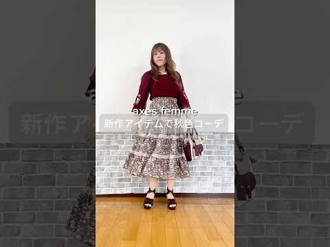秋の彩りをプラス🌾今から楽しめる秋色Style特集 #axesfemme #秋カラー #ファッション #先取り