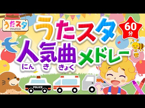 【60分連続】うたスタ人気曲メドレー♫ covered by うたスタ｜video by うたスタ｜赤ちゃん泣き止む｜赤ちゃんが喜ぶうた｜童謡｜こどものうた｜てあそび｜ダンス｜振り付き｜