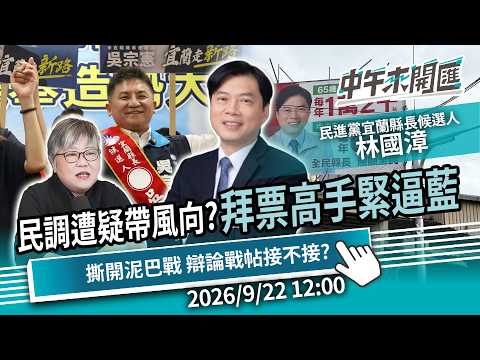 領先近10%民調遭疑帶風向？拜票高手緊逼藍營！撕開泥巴戰 辯論戰帖接不接？Ft.林國漳｜黃光芹-中午來開匯【CNEWS】2026/9/22 1200