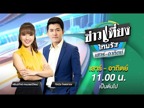 Live:ข่าวเที่ยงไทยรัฐเสาร์อาทิตย์14ก.ค.67ThairathTV
