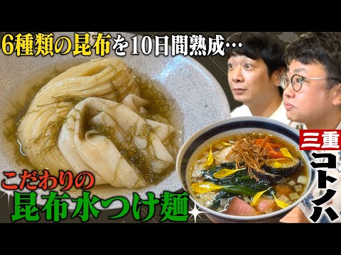 【三重ラーメン②】こだわり抜かれた昆布水つけ麺…「コトノハ」が衝撃的な美味しさでした！