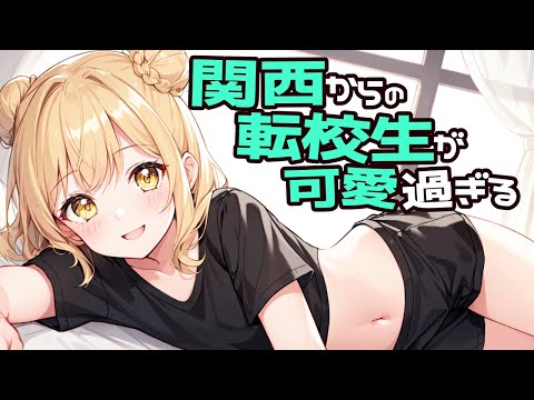 【KU100高音圧・耳かき】関西からの転校生が可愛い【ASMRシチュエーション生配信・立体音響・Japanese ASMR】