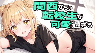 【KU100高音圧・耳かき】関西からの転校生が可愛い【ASMRシチュエーション生配信・立体音響・Japanese ASMR】