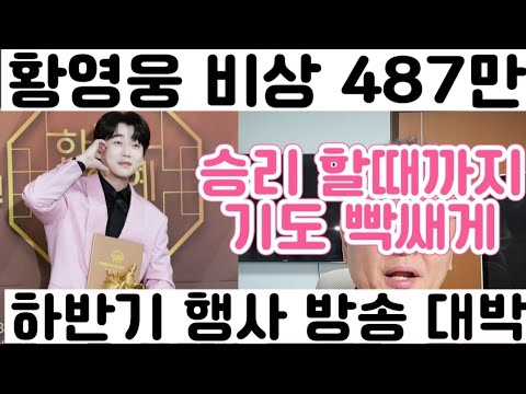 [황영웅 비상 487만 돌파 신기록 수립 하반기 행사 방송 대박 <strong>기원</strong>]