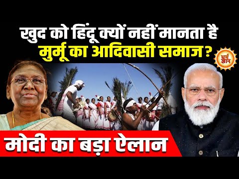 हिंदू धर्म को नहीं मानने वाले आदिवासियों के साथ  अब क्या करने वाले हैं PM Modi ?