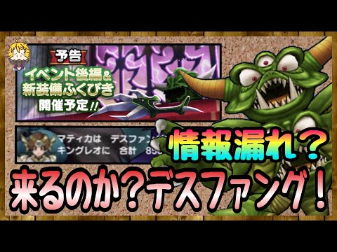 #82【DQW】見た目が最凶？！デスピサロ装備考察 多分あの特技が...【ドラクエウォーク】