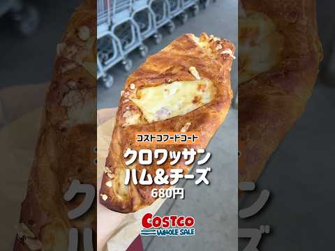新商品のクロワッサンハム＆チーズ #コストコ #コストコフードコート #コストコ購入品