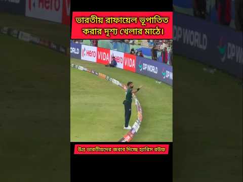 এভাবেই ভূপাতিত হয় ভারতীয় রাফায়েল। #shortvideo #shortsfeed #tranding #viral #funny #asiacup2025 #IND