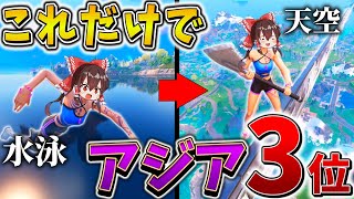 【衝撃】えぐすぎる、、まさかの「合計2キル」だけでアジア3位に！？安置外耐久や天空城を掛け合わせる最強の立ち回り、、【フォートナイト】【ゆっくり実況】【チャプター6】【シーズン4】