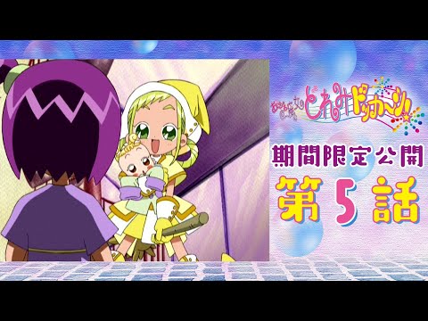 【期間限定公開】おジャ魔女どれみドッカ~ン!第5話「素顔のおんぷ」