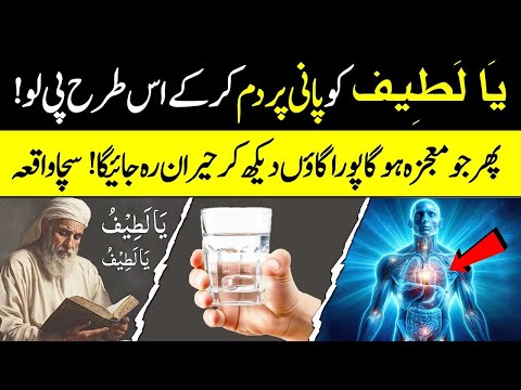 Ya Latifu Ka Wazifa: Har Mushkil Ka Hal Pani Se! | Islamic Teacher