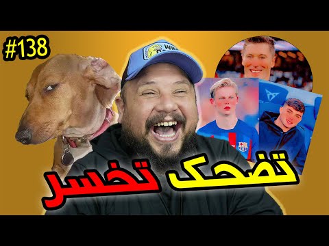 تضحك تخسر #138 : فاش كتجيك الفرصة و لكن انت كتحشم 😂