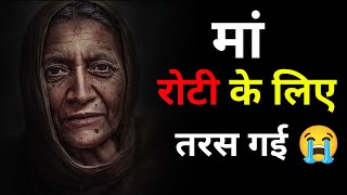 आज भूखी सो गई थी माँ | Ek Maa Ke Jeevan ki Dard Bhari Kahani | Sad Emotional Story of Mother | Fact
