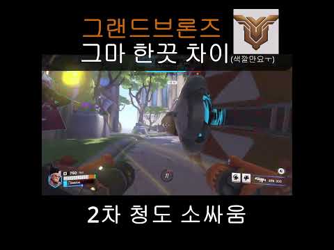 마牛가로 그랜드브론즈에서 실버 승급했습니다 #오버워치2 #오버워치